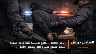الأمن بالعيون يطيح بمشتبه فيه حاول تنفيذ سطو مسلح على وكالة لتحويل الأموال