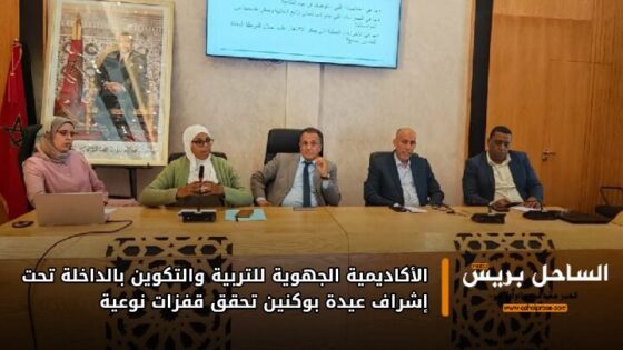 الأكاديمية الجهوية للتربية والتكوين بالداخلة تحت إشراف عيدة بوكنين تحقق قفزات نوعية