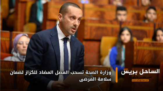 وزارة الصحة تسحب المصل المضاد للكزاز لضمان سلامة المرضى