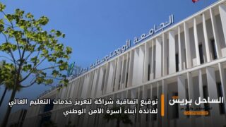 توقيع اتفاقية شراكة لتعزيز خدمات التعليم العالي لفائدة أبناء أسرة الأمن الوطني