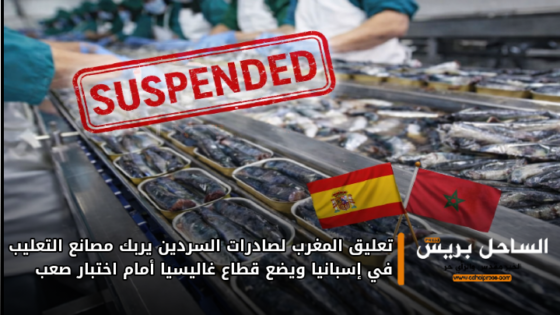 تعليق المغرب لصادرات السردين يربك مصانع التعليب في إسبانيا ويضع قطاع غاليسيا أمام اختبار صعب