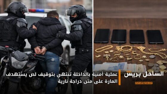 عملية أمنية بالداخلة تنتهي بتوقيف لص يستهدف المارة على متن دراجة نارية