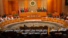 ناصر بوريطة يمثل المغرب في اجتماع استثنائي لمجلس جامعة الدول العربية