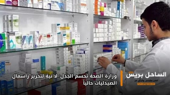 وزارة الصحة تحسم الجدل: لا نية لتحرير رأسمال الصيدليات حالياً