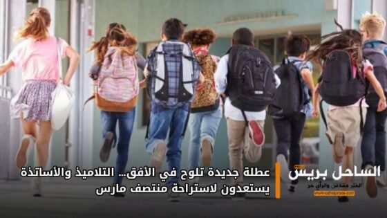 عطلة جديدة تلوح في الأفق… التلاميذ والأساتذة يستعدون لاستراحة منتصف مارس