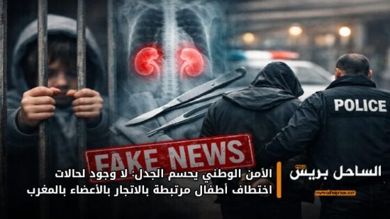 الأمن الوطني يحسم الجدل: لا وجود لحالات اختطاف أطفال مرتبطة بالاتجار بالأعضاء بالمغرب