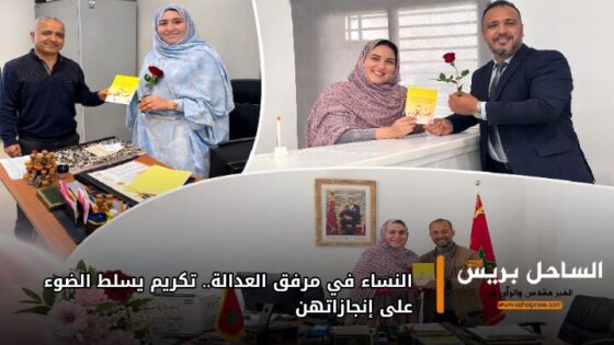 النساء في مرفق العدالة.. تكريم يسلط الضوء على إنجازاتهن