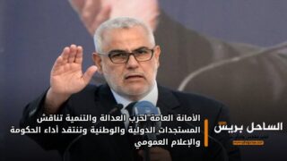 الأمانة العامة لحزب العدالة والتنمية تناقش المستجدات الدولية والوطنية وتنتقد أداء الحكومة والإعلام العمومي