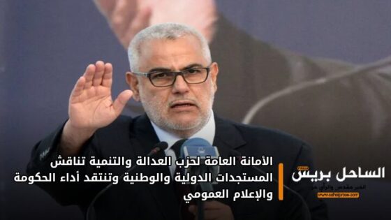 الأمانة العامة لحزب العدالة والتنمية تناقش المستجدات الدولية والوطنية وتنتقد أداء الحكومة والإعلام العمومي