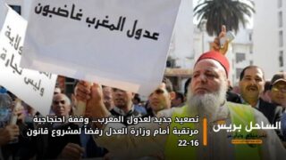 تصعيد جديد لعدول المغرب… وقفة احتجاجية مرتقبة أمام وزارة العدل رفضاً لمشروع قانون 16-22