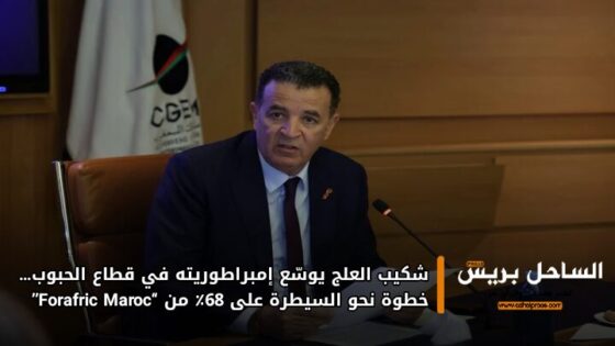 شكيب العلج يوسّع إمبراطوريته في قطاع الحبوب… خطوة نحو السيطرة على 68٪ من “Forafric Maroc”