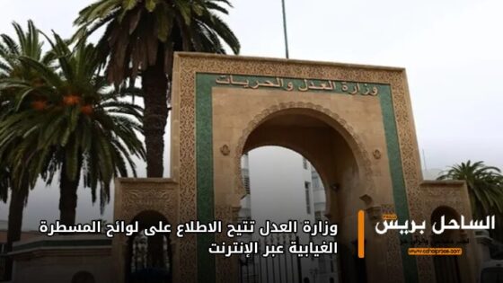 وزارة العدل تتيح الاطلاع على لوائح المسطرة الغيابية عبر الإنترنت