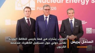 المغرب يشارك في قمة باريس للطاقة النووية… نقاش دولي حول مستقبل الكهرباء منخفضة الكربون