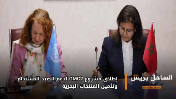 إطلاق مشروع GMC2 لدعم الصيد المستدام وتثمين المنتجات البحرية