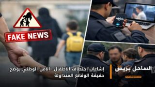 إشاعات اختطاف الأطفال.. الأمن الوطني يوضح حقيقة الوقائع المتداولة
