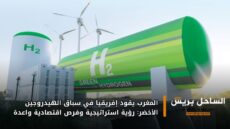 المغرب يقود إفريقيا في سباق الهيدروجين الأخضر: رؤية استراتيجية وفرص اقتصادية واعدة
