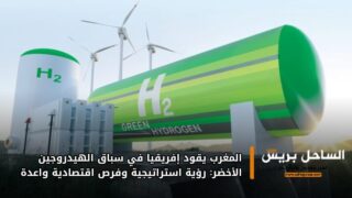 المغرب يقود إفريقيا في سباق الهيدروجين الأخضر: رؤية استراتيجية وفرص اقتصادية واعدة