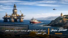 شركة أمريكية تطلق برنامجًا استكشافيًا للغاز في المغرب