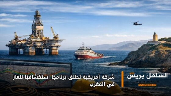 شركة أمريكية تطلق برنامجًا استكشافيًا للغاز في المغرب