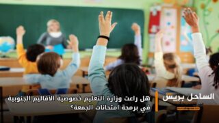 هل راعت وزارة التعليم خصوصية الأقاليم الجنوبية في برمجة امتحانات الجمعة؟