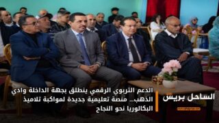 الدعم التربوي الرقمي ينطلق بجهة الداخلة وادي الذهب… منصة تعليمية جديدة لمواكبة تلاميذ البكالوريا نحو النجاح