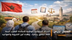 الحركة الانتقالية الوطنية لأساتذة المغرب لسنة 2026 تنطلق رسميًا… وهذه أبرز الشروط والمواعيد
