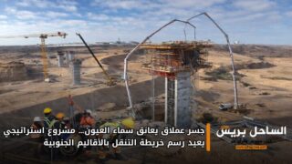 جسر عملاق يعانق سماء العيون… مشروع استراتيجي يعيد رسم خريطة التنقل بالأقاليم الجنوبية