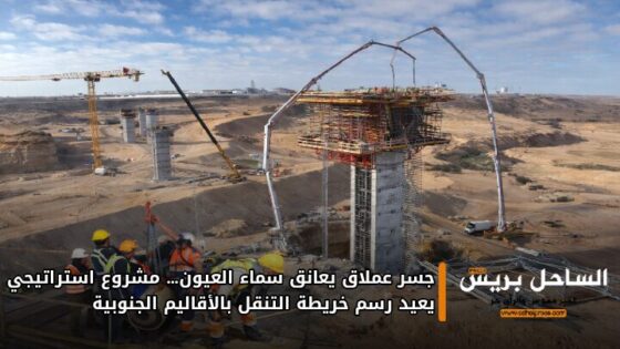 جسر عملاق يعانق سماء العيون… مشروع استراتيجي يعيد رسم خريطة التنقل بالأقاليم الجنوبية