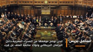 لندن توضح موقفها من الصحراء المغربية داخل البرلمان البريطاني وتؤكد متابعة الملف عن قرب
