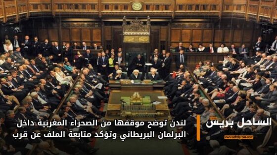 لندن توضح موقفها من الصحراء المغربية داخل البرلمان البريطاني وتؤكد متابعة الملف عن قرب