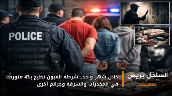 خلال شهر واحد.. شرطة العيون تطيح بـ43 متورطًا في المخدرات والسرقة وجرائم أخرى