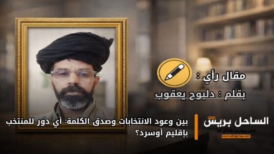 بين وعود الانتخابات وصدق الكلمة: أي دور للمنتخب بإقليم أوسرد؟