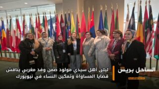 ليلى أهل سيدي مولود ضمن وفد مغربي يناقش قضايا المساواة وتمكين النساء في نيويورك
