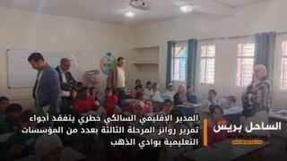 المدير الإقليمي السالكي خطري يتفقد أجواء تمرير روائز المرحلة الثالثة بعدد من المؤسسات التعليمية بوادي الذهب