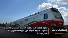 قفزة جديدة في تحديث السكك الحديدية بالمغرب… قاطرات صينية حديثة في طريقها لتعزيز خط فاس–وجدة
