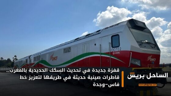 قفزة جديدة في تحديث السكك الحديدية بالمغرب… قاطرات صينية حديثة في طريقها لتعزيز خط فاس–وجدة
