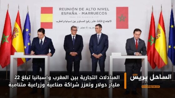 المبادلات التجارية بين المغرب وإسبانيا تبلغ 22 مليار دولار وتعزز شراكة صناعية وزراعية متنامية