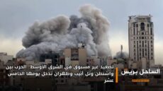 تصعيد غير مسبوق في الشرق الأوسط.. الحرب بين واشنطن وتل أبيب وطهران تدخل يومها الخامس عشر