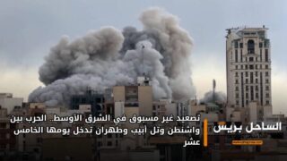 تصعيد غير مسبوق في الشرق الأوسط.. الحرب بين واشنطن وتل أبيب وطهران تدخل يومها الخامس عشر