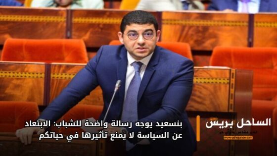 بنسعيد يوجه رسالة واضحة للشباب: الابتعاد عن السياسة لا يمنع تأثيرها في حياتكم