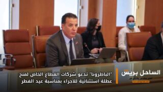 “الباطرونا” تدعو شركات القطاع الخاص لمنح عطلة استثنائية للأجراء بمناسبة عيد الفطر