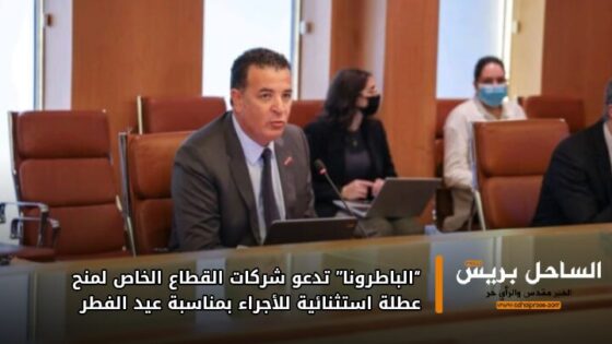 “الباطرونا” تدعو شركات القطاع الخاص لمنح عطلة استثنائية للأجراء بمناسبة عيد الفطر