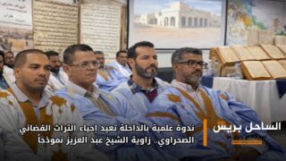 ندوة علمية بالداخلة تعيد إحياء التراث القضائي الصحراوي.. زاوية الشيخ عبد العزيز نموذجاً
