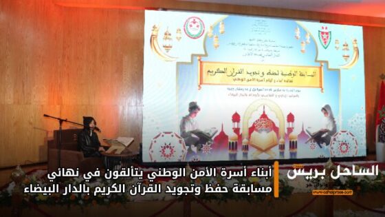 أبناء أسرة الأمن الوطني يتألقون في نهائي مسابقة حفظ وتجويد القرآن الكريم بالدار البيضاء