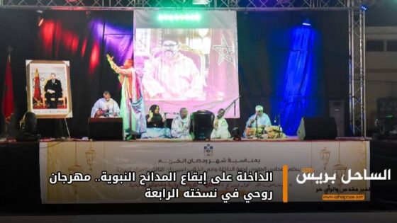 الداخلة على إيقاع المدائح النبوية.. مهرجان روحي في نسخته الرابعة