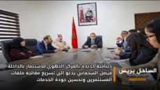 دينامية جديدة بالمركز الجهوي للاستثمار بالداخلة.. فيصل السحماني يدعو إلى تسريع معالجة ملفات المستثمرين وتحسين جودة الخدمات