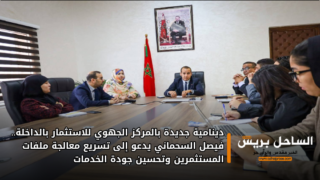 دينامية جديدة بالمركز الجهوي للاستثمار بالداخلة.. فيصل السحماني يدعو إلى تسريع معالجة ملفات المستثمرين وتحسين جودة الخدمات