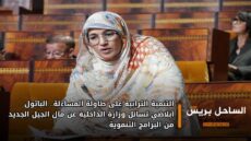 التنمية الترابية على طاولة المساءلة.. الباتول أبلاضي تسائل وزارة الداخلية عن مآل الجيل الجديد من البرامج التنموية