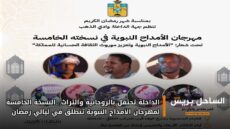 الداخلة تحتفل بالروحانية والتراث.. النسخة الخامسة لمهرجان الأمداح النبوية تنطلق في ليالي رمضان