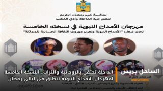 الداخلة تحتفل بالروحانية والتراث.. النسخة الخامسة لمهرجان الأمداح النبوية تنطلق في ليالي رمضان